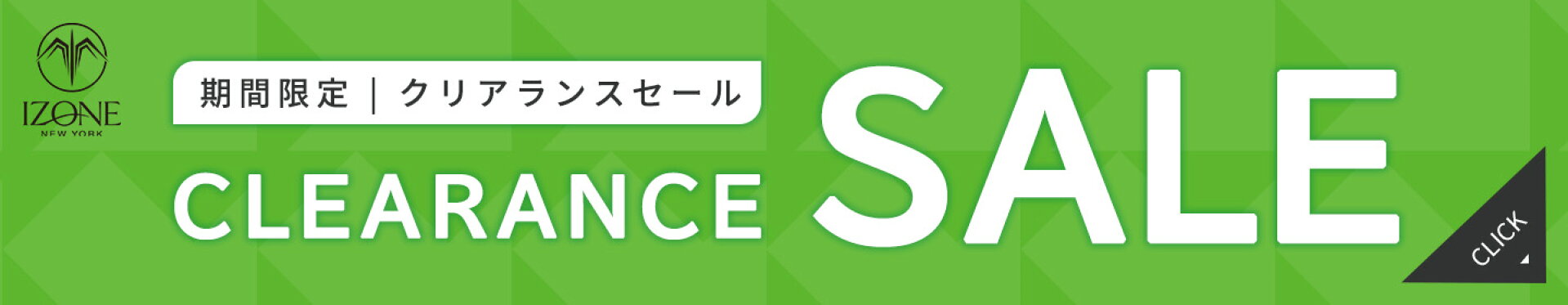 クリアランスセール