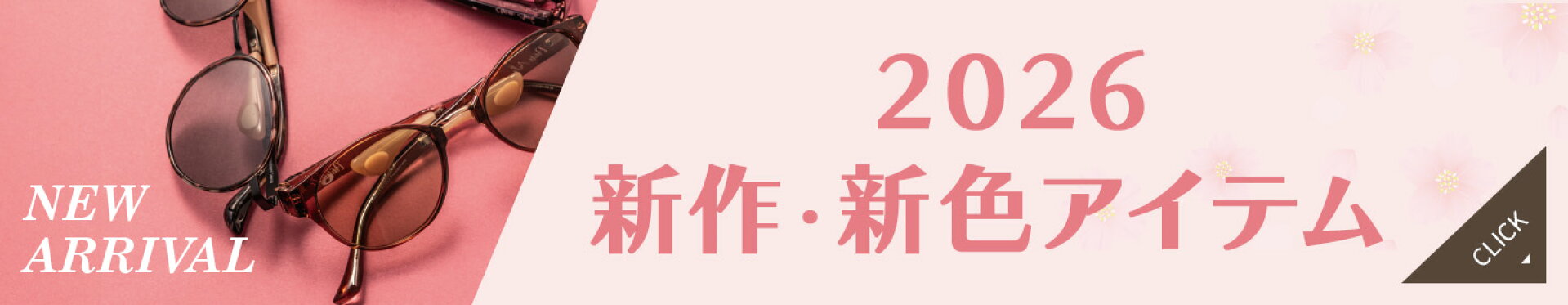 2026新作・新色