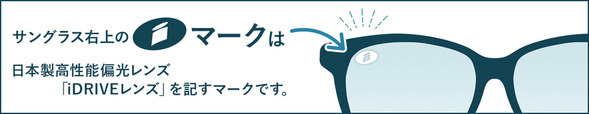 iマークは日本製偏光レンズを記すマークです