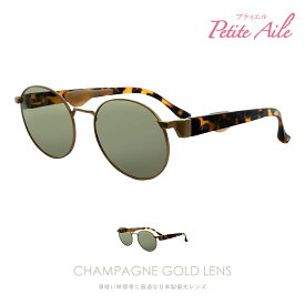 IZONE NEW YORK Petite Aile サングラス レディース 偏光 UVカット 紫外線カット 鼻に跡がつかないサングラス 鼻にかけないから鼻が痛くならない 鼻あてなし 薄い色 ラウンド 丸 丸型 丸メガネ アウトドア用 ケース付き プティエル 250CG