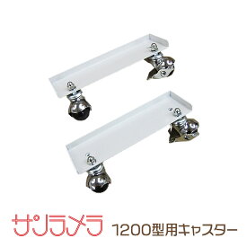 サンラメラ 1200W 専用 キャスターベース サンラメラ専門店 オリジナルキャスター 取付簡単 らくらく移動 ストッパー付き [品番:caster1200]