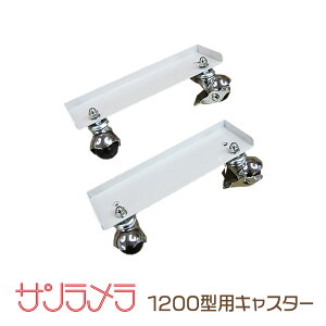 �T�������� 1200W ��p �L���X�^�[�x�[�X �T�����������X �I���W�i���L���X�^�[ ��t�ȒP �炭�炭�ړ� �X�g�b�p�[�t�� [�i��:caster1200]
