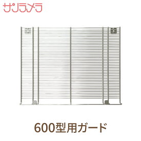 サンラメラ 600W 専用 外付け Wガード 前面ガードの隙間がさらに小さく 狭く 子供 ペット のいるご家庭に 簡単取付可能 保護ガード [品番:guard600]