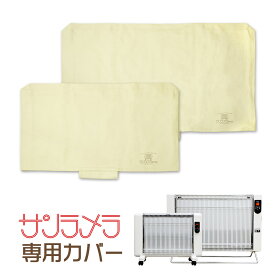 サンラメラ専門店 オリジナルカバー サンラメラ用 綿 コットン 100% 日本製 サンラメラ 600W 1200W 対応 [品番:cover_600]