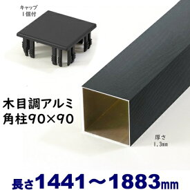 【アルミ90角柱木目調キャップ1個付 90×90×L1883 t=1.3mm ブラックウッド】DIYに最適！エクステリア材料【DIY用】目隠しフェンス・門柱・格子・アーチ