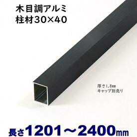 【アルミ柱材　木目調　30×40×L2400 t=1.8mm ブラックウッド】DIYに最適！エクステリア材料【DIY用】目隠しフェンス・門柱・格子・アーチ