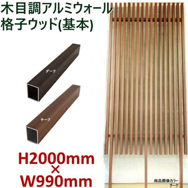 楽天市場 H00ウォール 格子ウッド基本タイプ ダーク チーク 高さ2ｍ 幅1ｍ Diyに最適 エクステリア材料 ｄｉｙ用 目隠しフェンス 門柱 格子 アーチ アイエスアイサービス