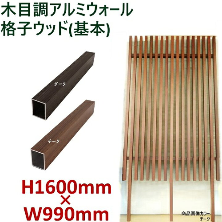 楽天市場】【H1600ウォール 格子ウッド基本タイプ ダーク・チーク 高さ 