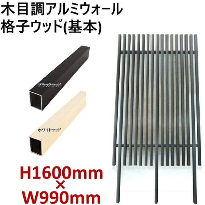 楽天市場】【H1600ウォール 格子ウッド基本タイプ ブラック・ホワイト 