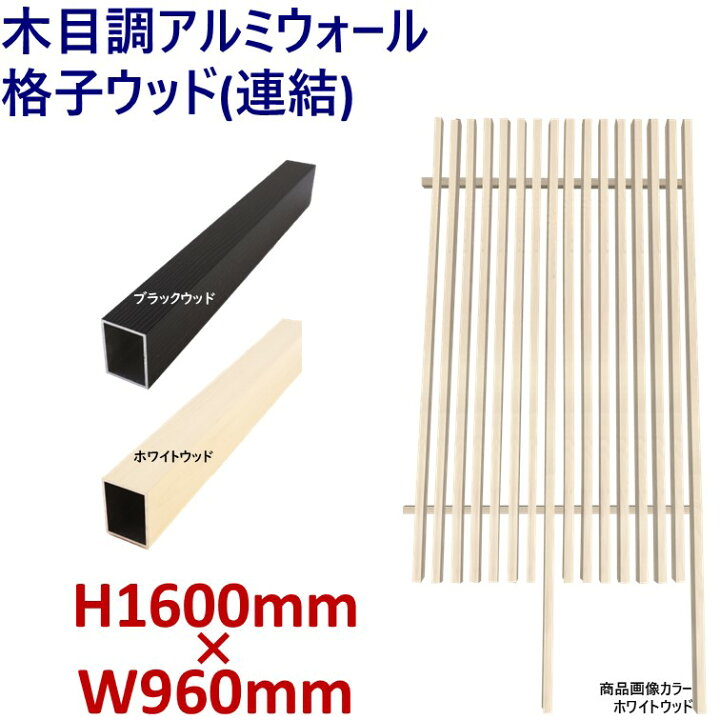 楽天市場】【H1600ウォール 格子ウッド連結タイプ ブラック・ホワイト 