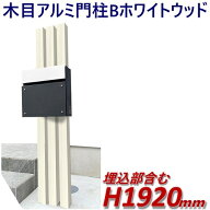 【完成品：アルミ門柱B型（ポスト別） ホワイトウッド 高さ1m92cm×幅28.5cm】 DIYに最適！エクステリア…