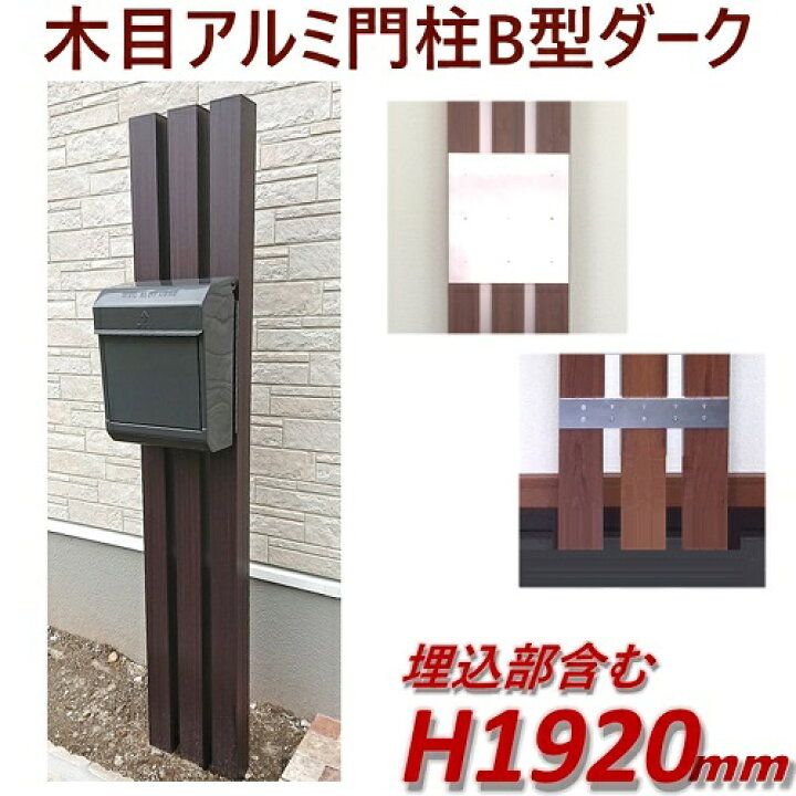 楽天市場】門柱 diy 簡単 【完成品：アルミ門柱B型（ポスト別） ダーク 