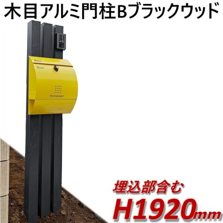楽天市場 23年2月下旬入荷予定 完成品 アルミ門柱b型 ポスト別 ブラックウッド 高さ 1m92cm 幅28 5cm Diyに最適 エクステリア材料 ｄｉｙ用 目隠しフェンス 門柱 格子 アーチ アイエスアイサービス