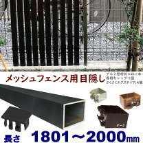 楽天市場】200 柱 メッシュフェンスの通販