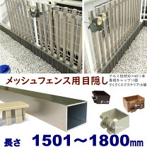 楽天市場】200 柱 メッシュフェンスの通販