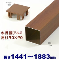 楽天市場】アルミ支柱 木目調の通販