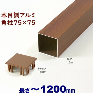 yA~75pؖڒLbv1t 75×75×L1200 t=1.3mm `[NzDIYɍœKIGNXeAޗyDIYpzډBtFXE和EiqEA[` A~ ppCv