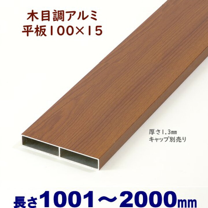 楽天市場】【アルミ平板 木目調 100×15×L2000 t=1.3mm チーク】DIYに 