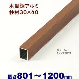 【アルミ柱材　木目調　30×40×L1200 t=1.8mm チーク】DIYに最適！エクステリア材料【DIY用】目隠しフェンス・門柱・格子・アーチ