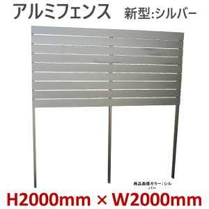 42%OFFセール SALE【H2000アルミフェンス新型 シルバー 高さ2m×幅2m】DIYに最適!エクステリア材料【DIY用】 外構 目隠し 目隠しフェンス・アルミ・門柱・格子・アーチ