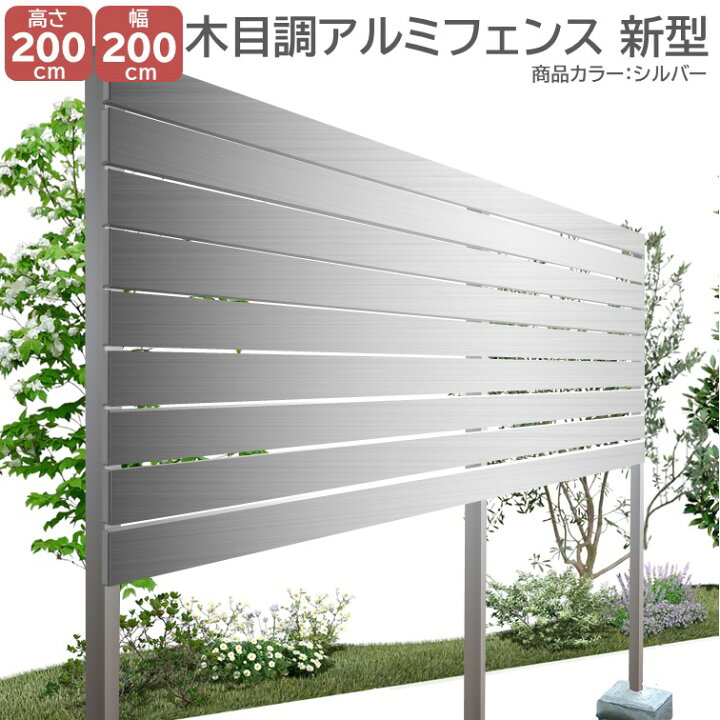 楽天市場】【H2000アルミフェンス新型 シルバー 高さ2m×幅2m】 外構 