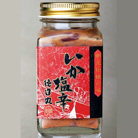 【 いか塩辛 130g】 甘塩造り珍味 お歳暮 敬老の日 プレゼント 贈り物 ギフト 内祝