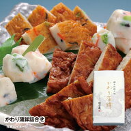 徳造丸【かわり蒲鉾詰合せ 3種 計10枚入り】「ゆでかまぼこ」「揚げかまぼこ」などいろいろな味がお楽し…