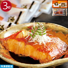 【金目鯛漁師煮 3切】関西テレビ「よ〜いドン！」 温めるだけ 調理済み 冷凍お歳暮 プレゼント 贈り物 ギフト 敬老の日 内祝 御礼 御祝