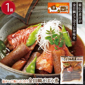 徳造丸【金目鯛ごぼう煮1袋】リニューアル骨が無くなり食べやすくなりました調理済み 冷凍 お中元 お歳暮 母の日 父の日 敬老の日 御祝 御礼 内祝 ギフト各種