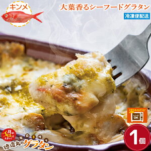 【金目鯛の大葉ジェノベーゼグラタン】 1個 230g 冷凍グラタン お歳暮 プレゼント 帰省手土産 ギフト 敬老の日 贈り物 内祝