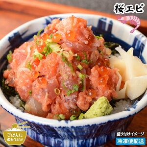 【魚屋のまかない丼 桜えび】 1個 ごはんにのせるだけ 徳造丸丼シリーズ お歳暮 プレゼント 帰省手土産 ギフト 敬老の日 贈り物 内祝