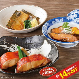 徳造丸【板前の漁師煮Aセット】化粧箱付 金目鯛 銀だら とろさば 冷凍 煮魚 調理済みお中元 お歳暮 母の日 父の日 敬老の日 御祝 御礼 内祝 ギフト各種