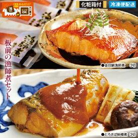 【徳造丸 板前の漁師煮 新B セット】金目鯛漁師煮・さば田舎味噌煮 各3切 冷凍 煮魚 調理済み 化粧箱付 お歳暮 プレゼント ギフト 敬老の日 贈り物 内祝 御礼 御返し 御祝