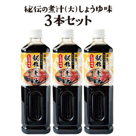 売れ筋ランキング3冠達成！秘伝の煮汁（大）しょうゆ味3本セット　◆ギフト◆