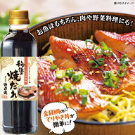 秘伝の焼だれ(てりやき味) 500ml 2周年記念10％OFF！ 5/20(水)まで！お中元 お歳暮 プレゼント 敬老の日 …