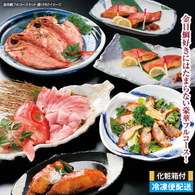 【徳造丸 金目鯛フルコースセット】ロングセラー 人気の詰合せ ギフトにも最適 ！化粧箱付いろいろな食べ方が楽しめるフルコースセット！お歳暮 プレゼント ギフト 敬老の日 贈り物 内祝 御返し 御祝 御礼