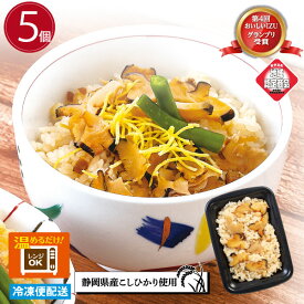 【 サザエ御飯 5個セット】おひとり様ごはん レンジでチンOK 冷凍米飯 第4回 おいしいIZUグランプリ受賞！お歳暮 プレゼント 帰省手土産 ギフト 敬老の日 贈り物 内祝