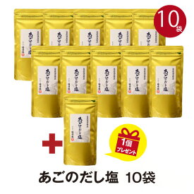徳造丸 あごのだし塩 150g入 10個セット+1個プレゼント付 調味塩 お歳暮 プレゼント 帰省手土産 ギフト 敬老の日 贈り物 内祝