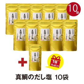 徳造丸 真鯛のだし塩 おまとめ10個+1個プレゼントテレビで話題！「所さんのお届けモノです」にて 所さん絶賛のだし塩 お歳暮 プレゼント 内祝 ギフト 敬老の日 贈り物 内祝