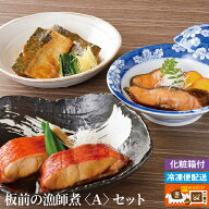 【徳造丸 板前の漁師煮Aセット】化粧箱付 金目鯛 銀だら とろさば 冷凍 煮魚 調理済み お歳暮 プレゼント…