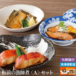 【徳造丸 板前の漁師煮Aセット】化粧箱付 金目鯛 銀だら とろさば 冷凍 煮魚 調理済み お歳暮 プレゼント 敬老の日 贈り物 ギフト 内祝 御礼 御祝