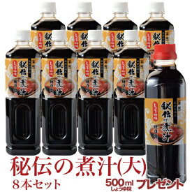 【秘伝の煮汁しょうゆ味1000ml大8本セット】 今なら500ml（小）1本プレゼント！ 売れ筋ランキング3冠達成！ 煮魚・煮物の万能だれ オリジナルレシピ冊子付お歳暮 プレゼント お土産 ギフト 敬老の日 贈り物 内祝