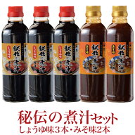 徳造丸【秘伝の煮汁(小)しょうゆ味3本とみそ味2本】お中元 お歳暮 母の日 父の日 敬老の日 御祝 御礼 内…