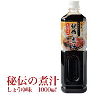 【 秘伝の煮汁(大) しょうゆ味 1,000ml】 煮魚・煮物の万能だれ お歳暮 プレゼント 敬老の日 贈り物 ギフ…