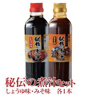 徳造丸【秘伝の煮汁(小)しょうゆ味・みそ味セット】 オリジナルレシピ冊子付 TBS暮らしのレシピ・テレビ…