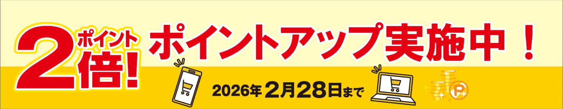 ポイントアップキャンペーン実施中　1/10まで　ポイント2倍
