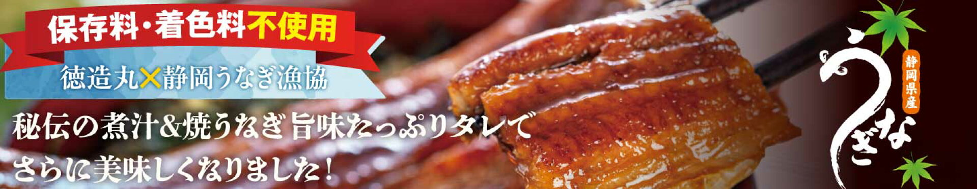 徳造丸 うなぎ 静岡県産うなぎ使用 秘伝の煮汁とのコラボ商品 保存料・着色料不使用