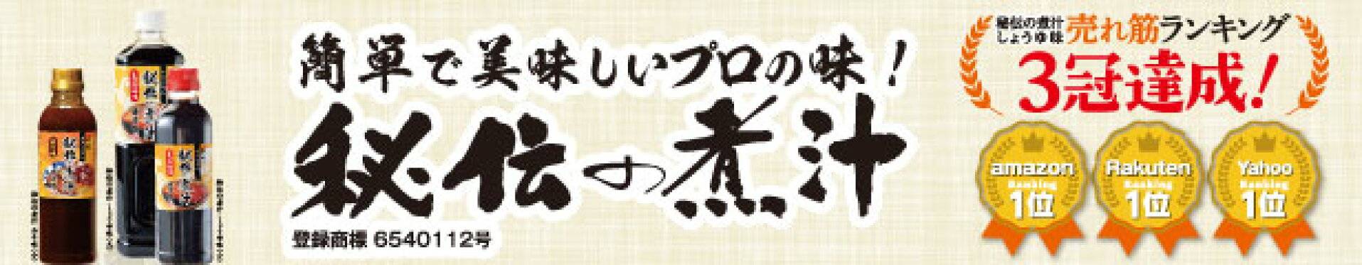 秘伝の煮汁　売れ筋ランキング３冠達成　簡単調理プロの味
