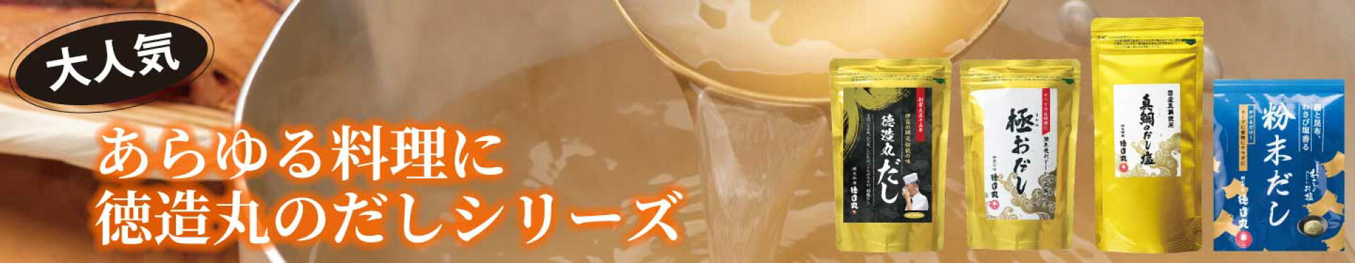 大人気 あらゆる料理に徳造丸のだしシリーズ