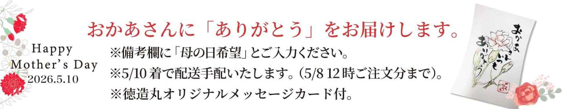 徳造丸　母の日　オリジナルメッセージカード添えてお届けします